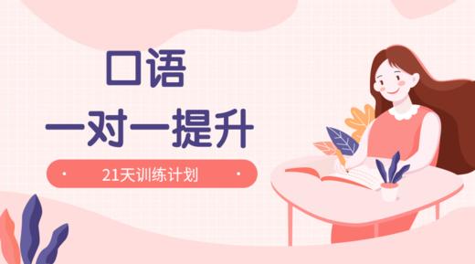 「2021」2月 英语口语一对一训练计划 商品图0