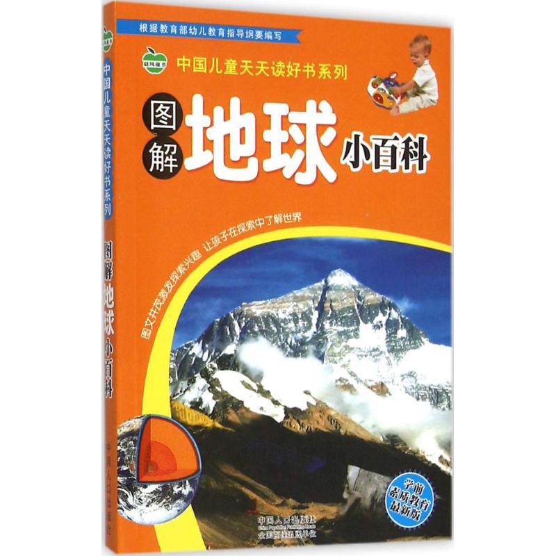 图解地球小百科
