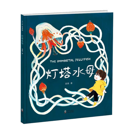 灯塔水母  3-8岁 生命教育绘本 商品图1