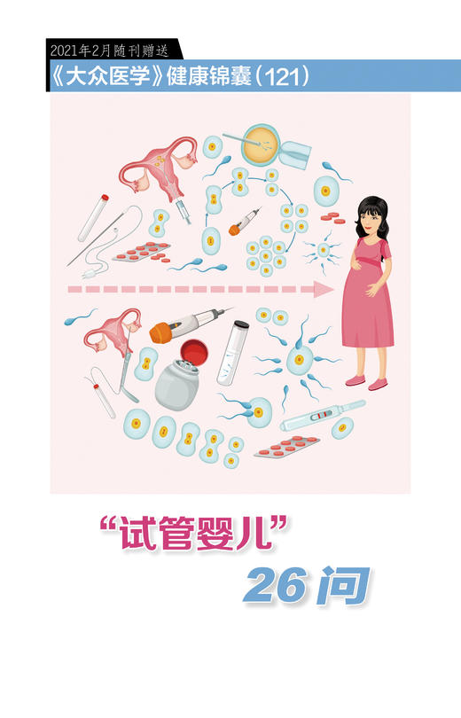 “试管婴儿”26问 商品图0