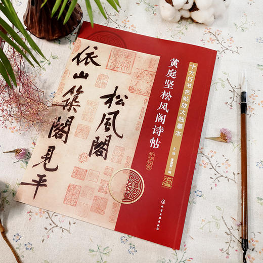十大行书名帖放大临摹本——黄庭坚松风阁诗帖 商品图1