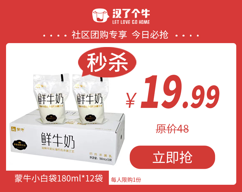 【秒杀】蒙牛鲜牛奶 180ml*12袋（每人限拍1件）