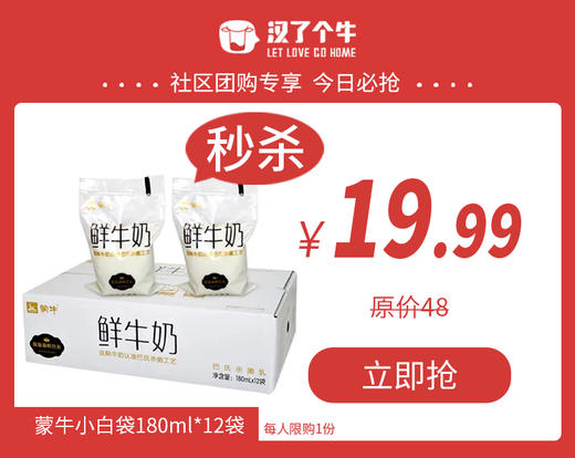 【秒杀】蒙牛鲜牛奶 180ml*12袋（每人限拍1件） 商品图0