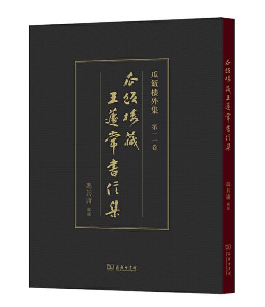 瓜饭楼藏王蘧常书信集(瓜饭楼外集) 商品图0