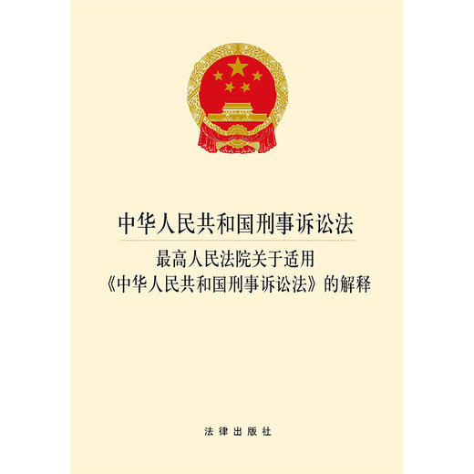 2021年中华人民共和国刑事诉讼法 最高人民法院关于适用《中华人民共和国刑事诉讼法》的解释 商品图1