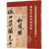 十大行书名帖放大临摹本——黄庭坚松风阁诗帖 商品缩略图0