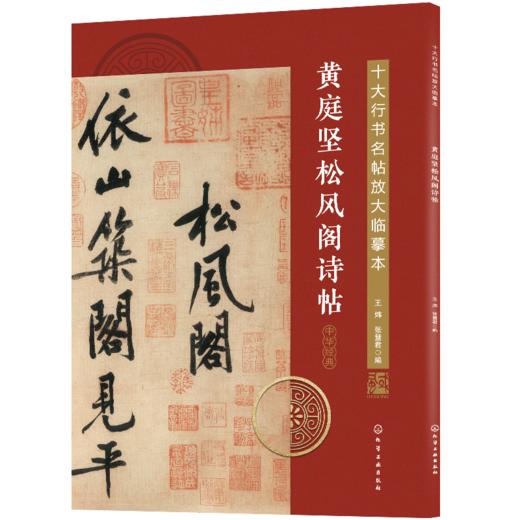 十大行书名帖放大临摹本——黄庭坚松风阁诗帖 商品图0