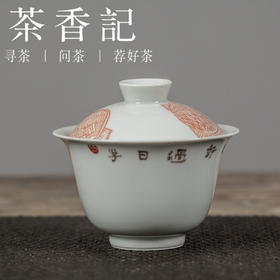 茶香记 闲人闲事矾红褐色手绘盖碗 好好喫茶好好过日子仿古泥