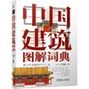 中国建筑图解词典 商品缩略图0