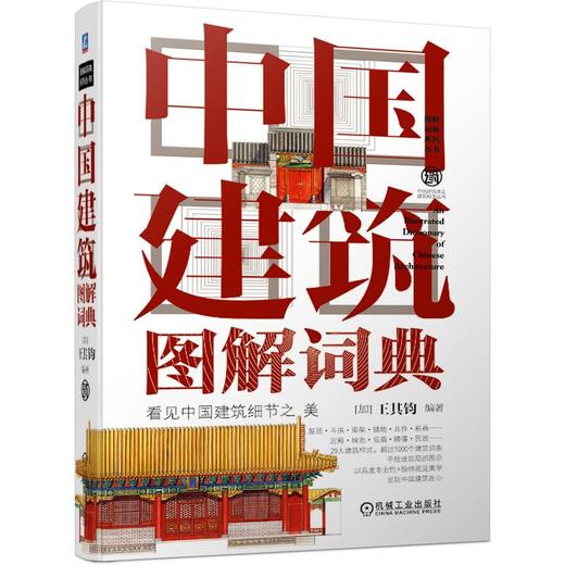 中国建筑图解词典 商品图0