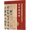 十大行书名帖放大临摹本——米芾蜀素帖 商品缩略图0