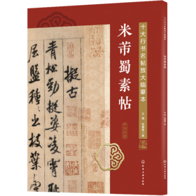 十大行书名帖放大临摹本——米芾蜀素帖