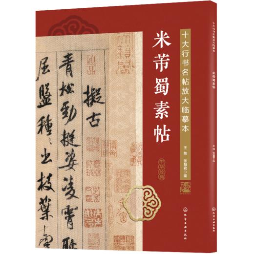 十大行书名帖放大临摹本——米芾蜀素帖 商品图0