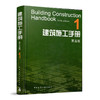 9787112136919  建筑施工手册 1（第五版）  中国建筑工业出版社 商品缩略图0