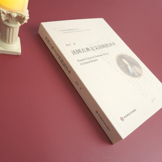 法国古典主义诗剧批评本 诗歌评论 十九首世界诗歌批评本丛书 商品图2
