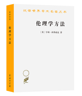 伦理学方法（汉译名著18）