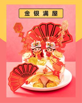 金银满屋（会）