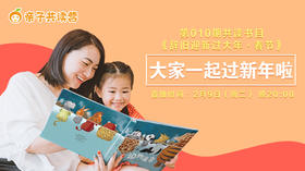 亲子共读营第010期 ——小朋友们 要过年喽！