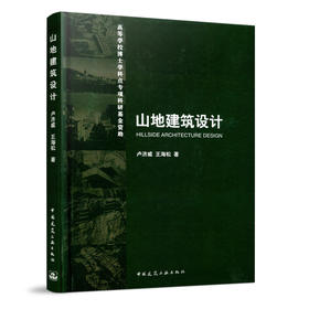 9787112044719 山地建筑设计 中国建筑工业出版社