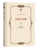 社会正义纲要(政治哲学名著译丛) 商品缩略图0