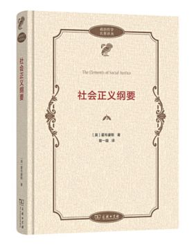 社会正义纲要(政治哲学名著译丛)