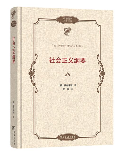 社会正义纲要(政治哲学名著译丛) 商品图0