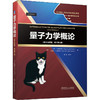 量子力学概论:英文注释版:原书第3版:英文 商品缩略图0