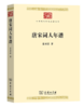 唐宋词人年谱(中华现代学术名著) 商品缩略图0