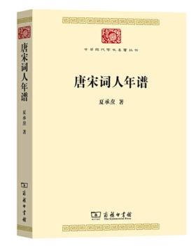唐宋词人年谱(中华现代学术名著)