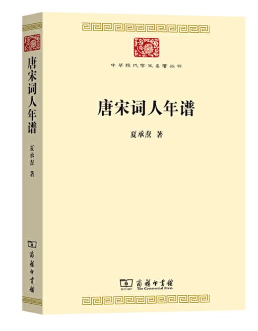 唐宋词人年谱(中华现代学术名著) 商品图0