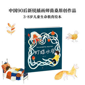 灯塔水母  3-8岁 生命教育绘本
