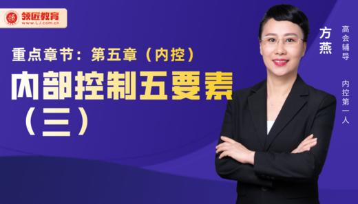 方燕：内部控制五要素(三) 商品图0