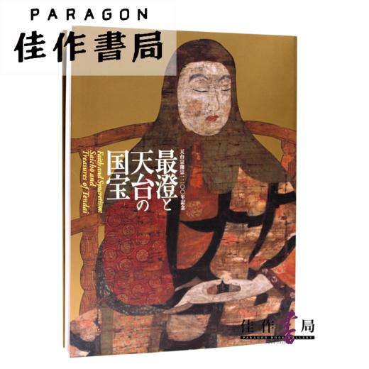 最澄と天台の国宝 最澄与天台的国宝 【东京国立博物馆图录】 商品图0