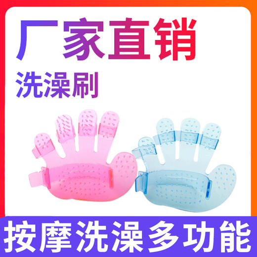 宠物洗澡刷 五指手套洗澡刷 狗狗洗澡刷 水晶塑胶材质五指刷 商品图0