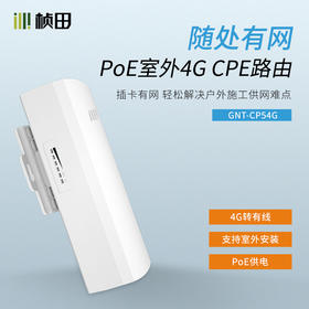 PoE室外4G CPE路由 CP54G
