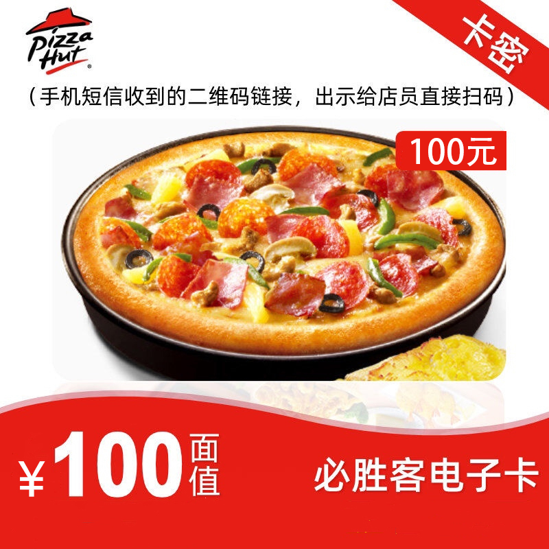 必胜客礼品卡100元电子卡 可分次可叠加