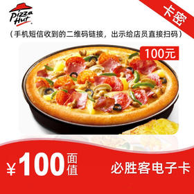 必胜客礼品卡100元电子卡 可分次可叠加