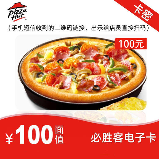 必胜客礼品卡100元电子卡 可分次可叠加 商品图0