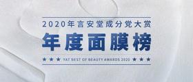  年度重磅丨言安堂2020面膜大赏 