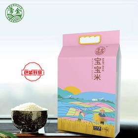 宝宝米 2.5KG 常金大米
