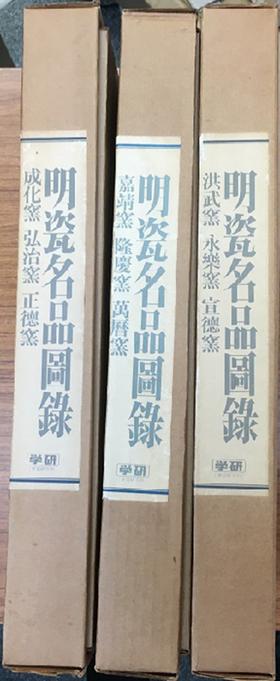 明瓷名品図録 全3巻/明瓷名品图录 全三卷