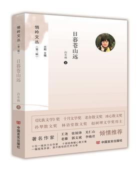 日暮苍山远 （悄吟文丛）