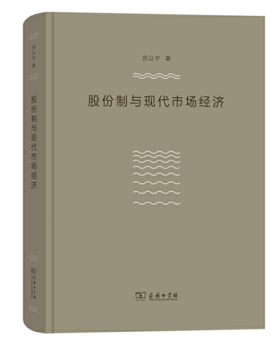 股份制与现代市场经济