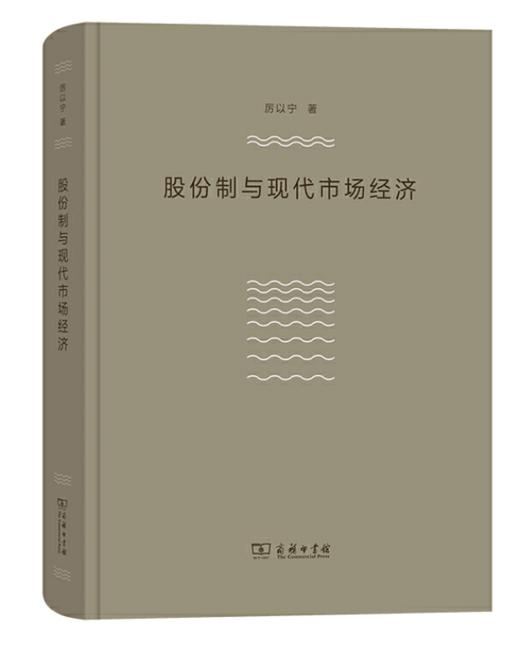 股份制与现代市场经济 商品图0