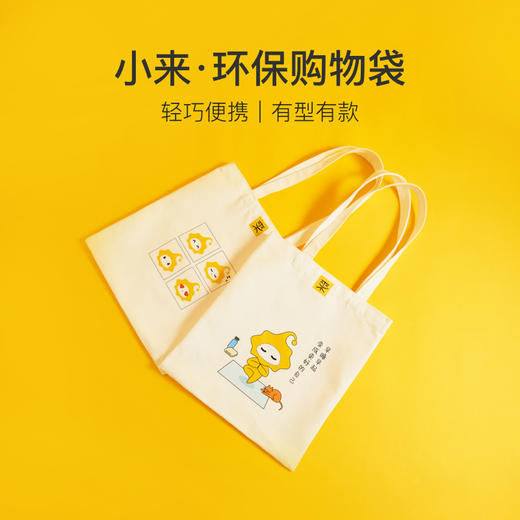 「轻巧便捷」小来早晚安·环保购物袋 | 独立IP、轻巧便携 商品图2