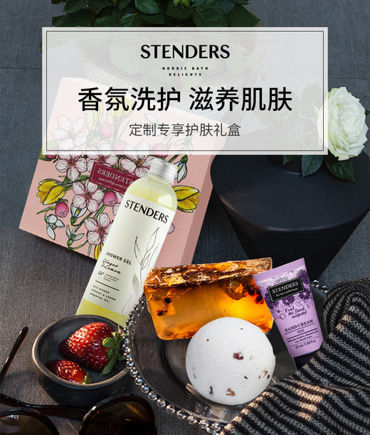 stenders施丹兰 新春礼盒