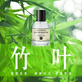 竹叶香水BAMBOO LEAF竹子清香男女士中性淡香水清新持久留香