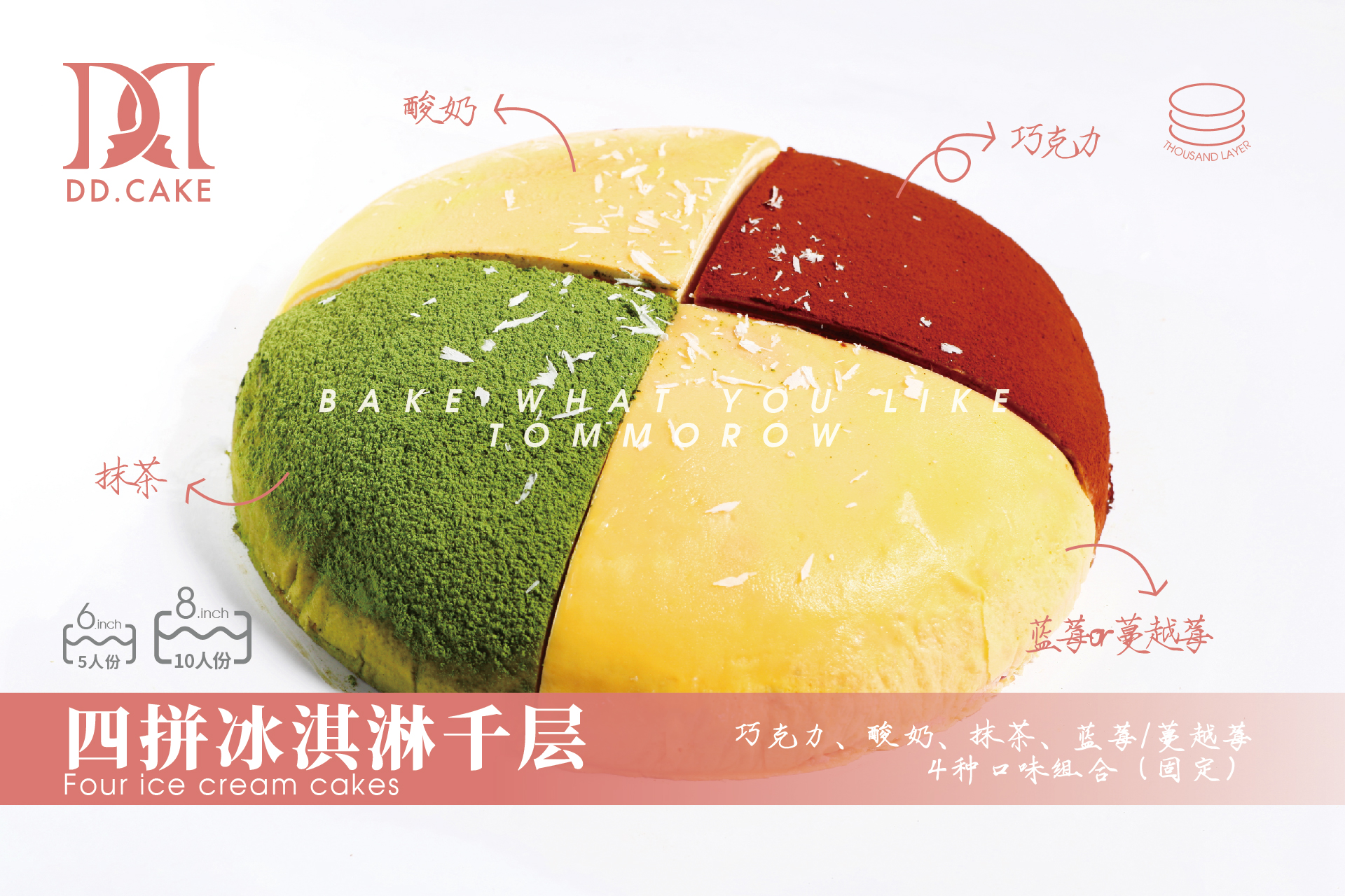 四拼冰淇淋千层 ▸ 下单30分钟后不可退换哦