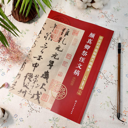 十大行书名帖放大临摹本——颜真卿祭侄文稿 商品图1