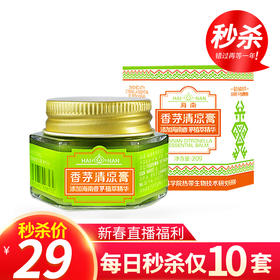 “年货节直播秒杀”    美亚健康 香茅清凉膏 成人儿童 清凉润肤膏 防蚊 户外 清爽 20g
